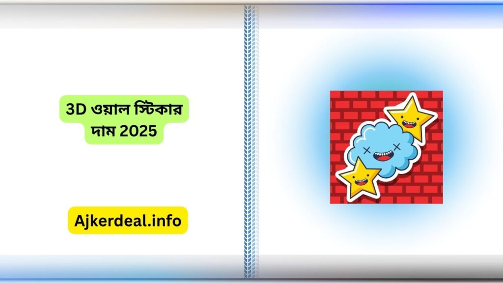 3D ওয়াল স্টিকার দাম 2025