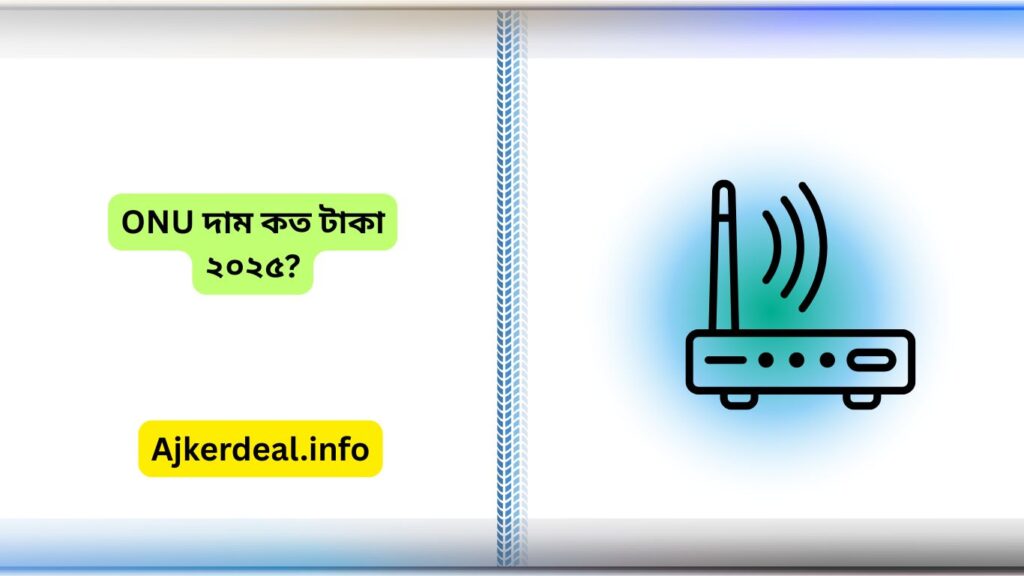 ONU দাম কত টাকা ২০২৫
