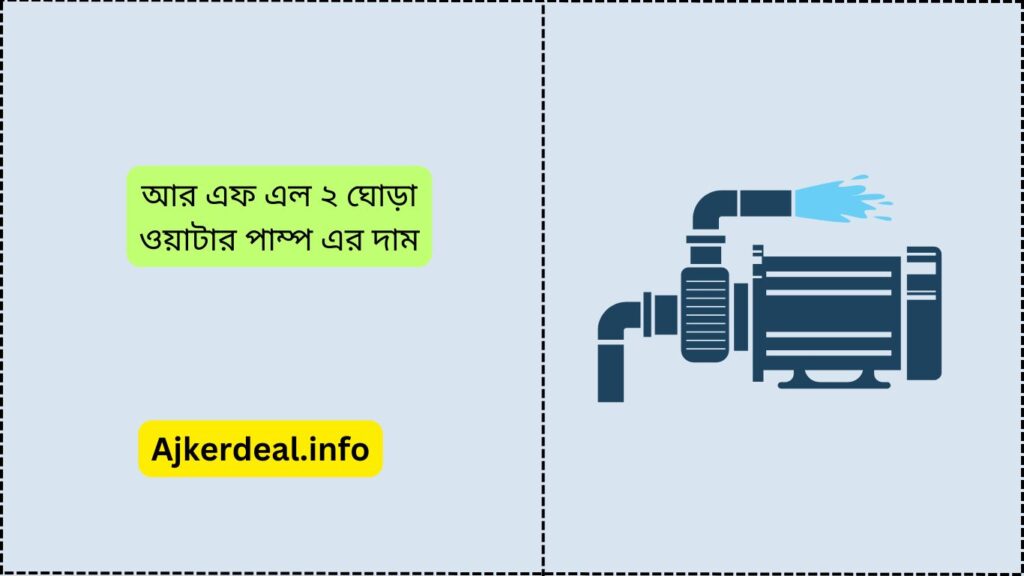 আর এফ এল ২ ঘোড়া ওয়াটার পাম্প এর দাম