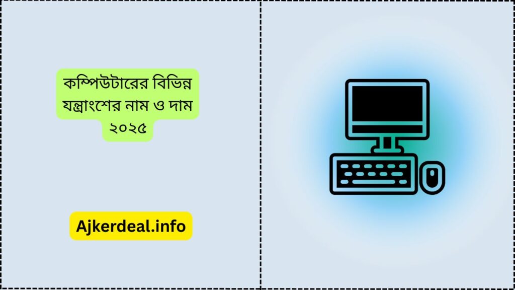 কম্পিউটারের বিভিন্ন যন্ত্রাংশের নাম ও দাম ২০২৫