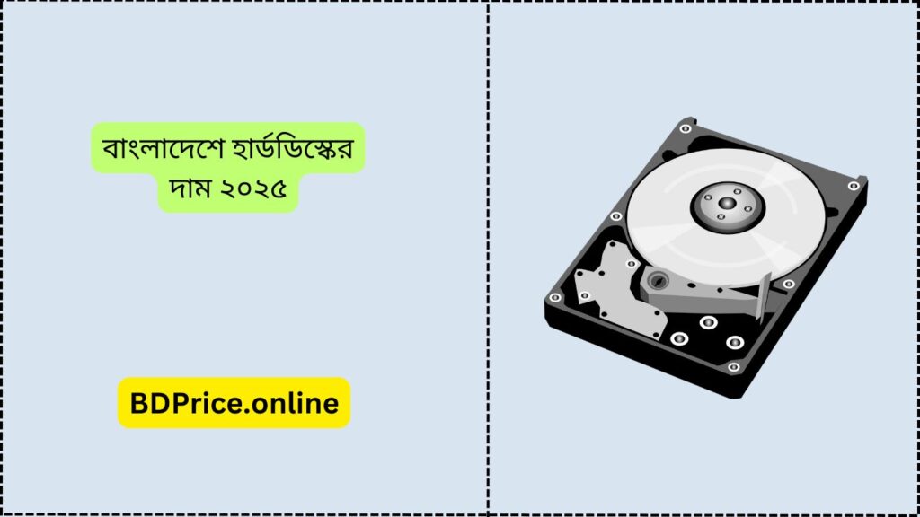 বাংলাদেশে হার্ডডিস্কের দাম ২০২৫