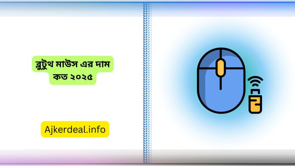 ব্লুটুথ মাউস এর দাম কত ২০২৫
