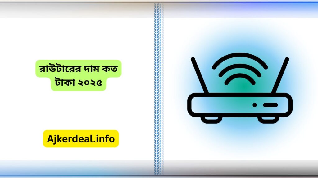রাউটারের দাম কত টাকা ২০২৫