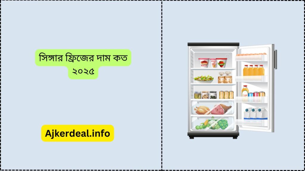 সিঙ্গার ফ্রিজের দাম কত ২০২৫