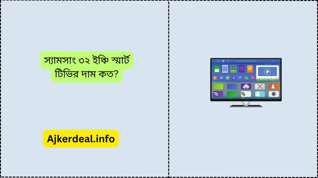 স্যামসাং ৩২ ইঞ্চি স্মার্ট টিভির দাম কত ২০২৫
